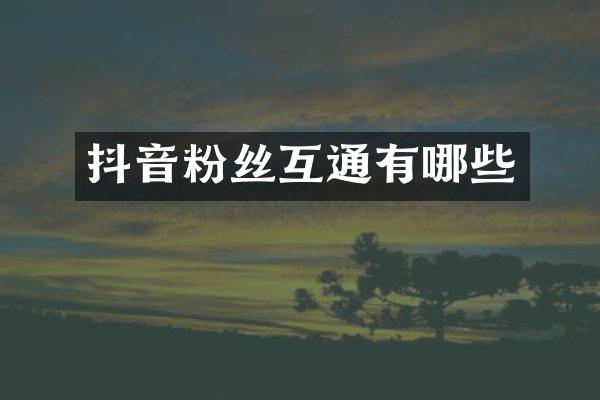 抖音粉丝互通有哪些