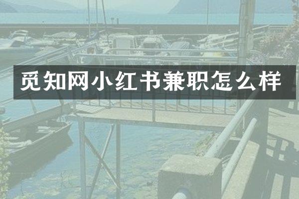 觅知网小红书兼职怎么样