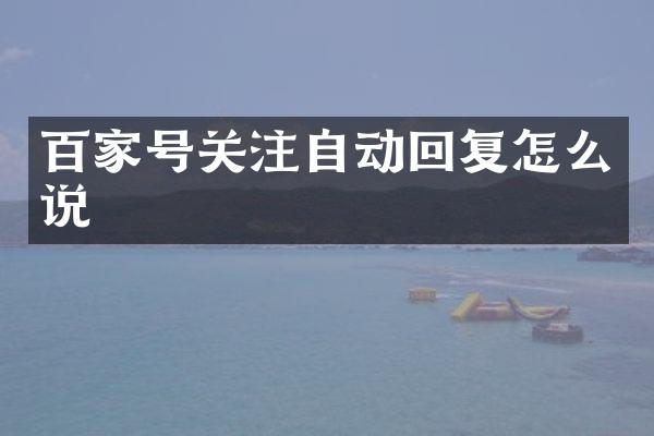 百家号关注自动回复怎么说