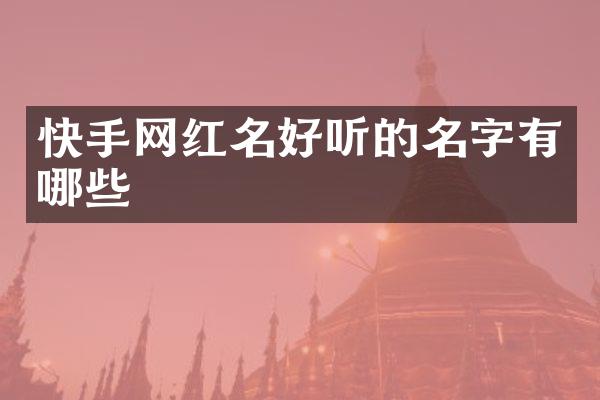 快手网红名好听的名字有哪些