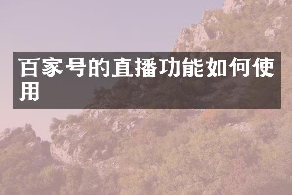 百家号的直播功能如何使用