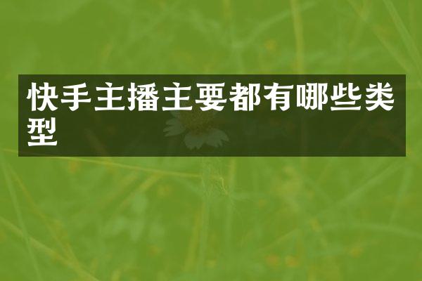 快手主播主要都有哪些类型