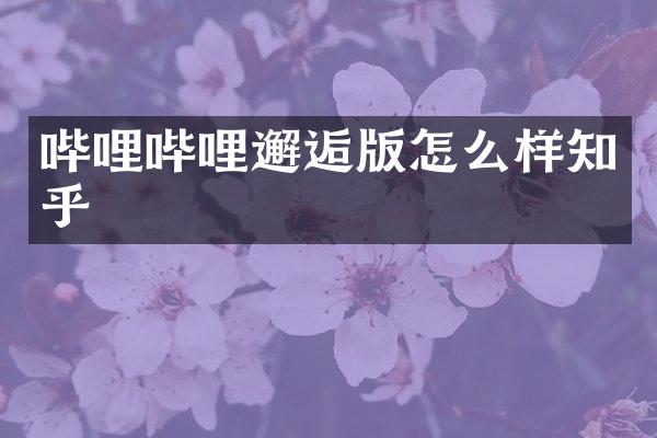 哔哩哔哩邂逅版怎么样知乎