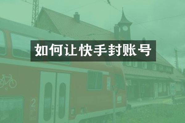 如何让快手封账号