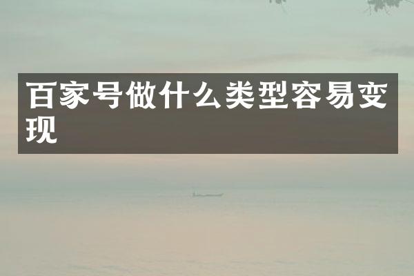 百家号做什么类型容易变现
