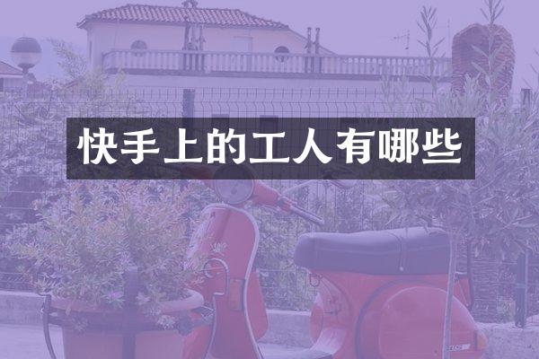 快手上的工人有哪些