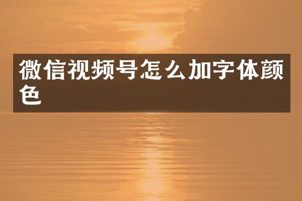 微信视频号怎么加字体颜色
