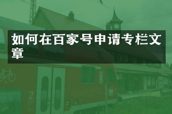 如何在百家号申请专栏文章