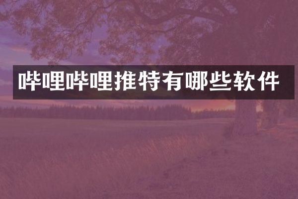 哔哩哔哩推特有哪些软件