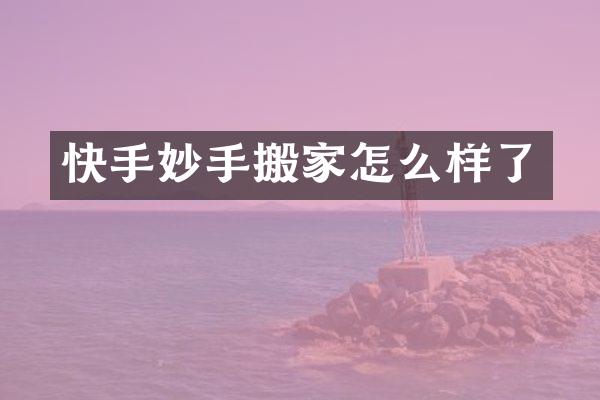 快手妙手搬家怎么样了