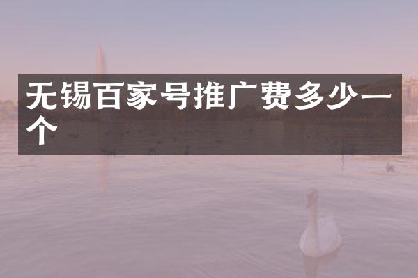 无锡百家号推广费多少一个