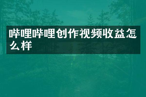 哔哩哔哩创作视频收益怎么样