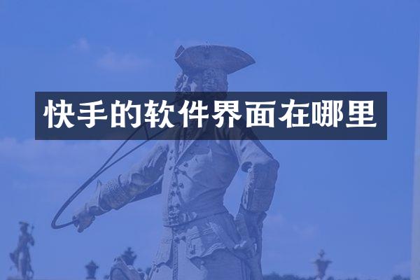 快手的软件界面在哪里