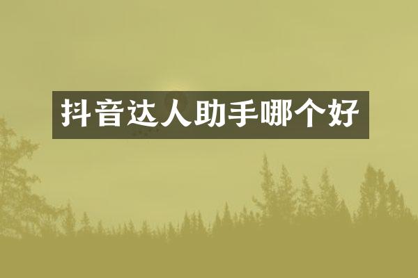 抖音达人助手哪个好
