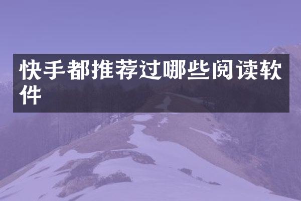 快手都推荐过哪些阅读软件