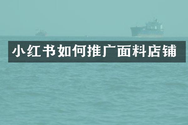 小红书如何推广面料店铺