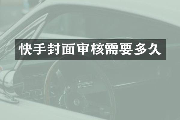 快手封面审核需要多久