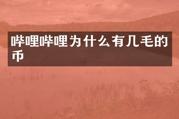 哔哩哔哩为什么有几毛的币