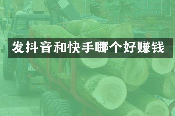 发抖音和快手哪个好赚钱