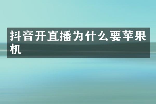 抖音开直播为什么要苹果机