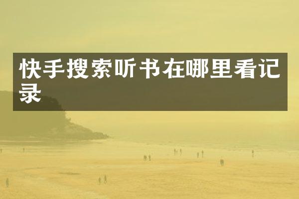 快手搜索听书在哪里看记录