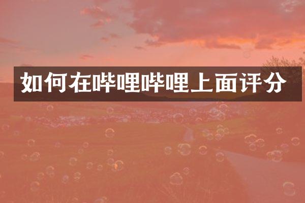 如何在哔哩哔哩上面评分