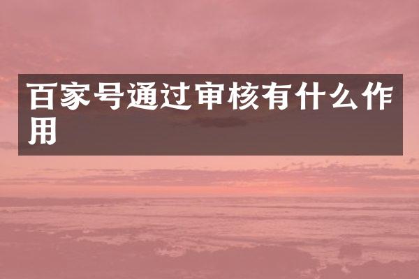 百家号通过审核有什么作用