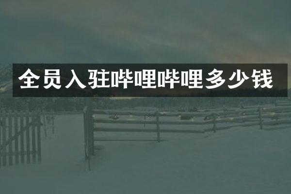 全员入驻哔哩哔哩多少钱