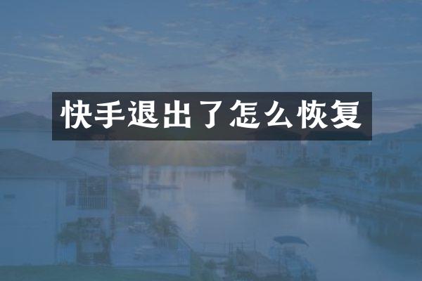 快手退出了怎么恢复