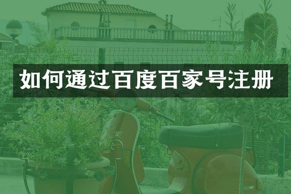 如何通过百度百家号注册
