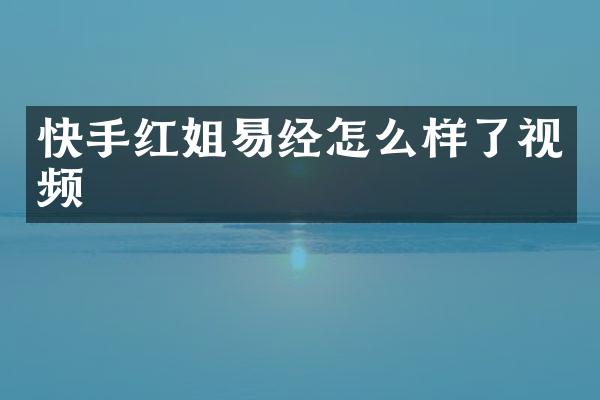 快手易经怎么样了视频