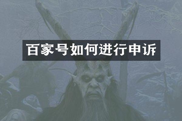 百家号如何进行申诉