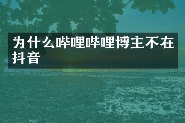 为什么哔哩哔哩博主不在抖音