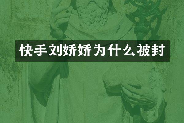 快手刘娇娇为什么被封