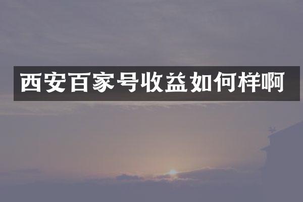 西安百家号收益如何样啊