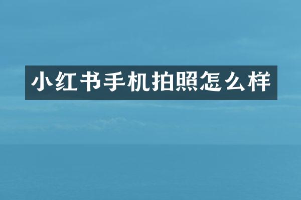 小红书手机拍照怎么样