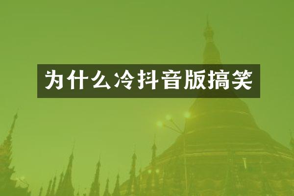 为什么冷抖音版搞笑