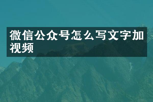 微信公众号怎么写文字加视频
