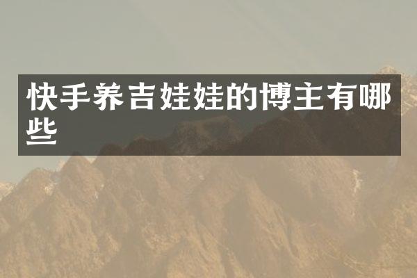 快手养吉娃娃的博主有哪些