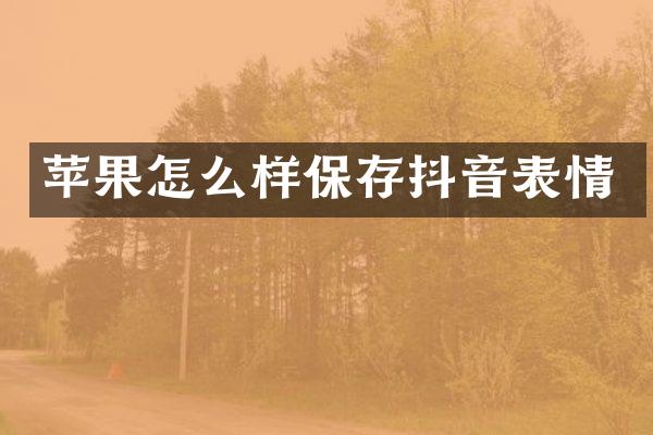 苹果怎么样保存抖音表情