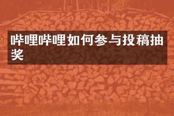 哔哩哔哩如何参与投稿抽奖