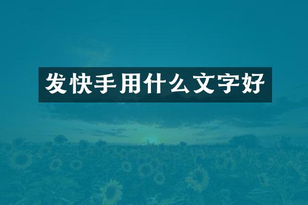 发快手用什么文字好