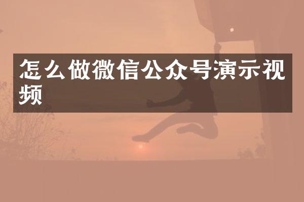 怎么做微信公众号演示视频