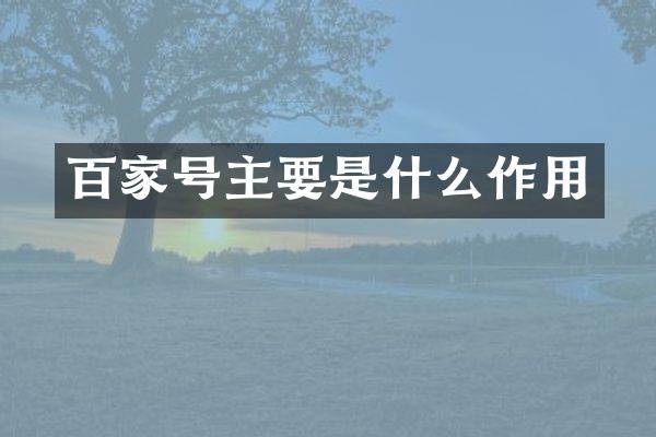 百家号主要是什么作用
