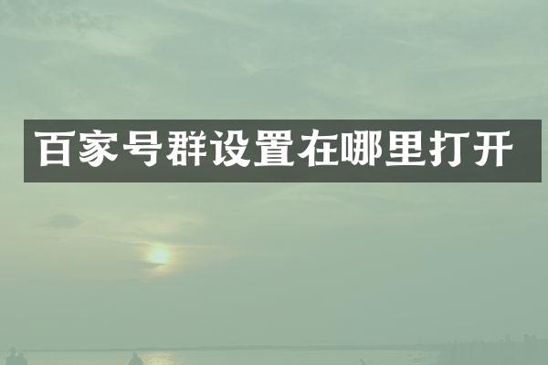 百家号群设置在哪里打开