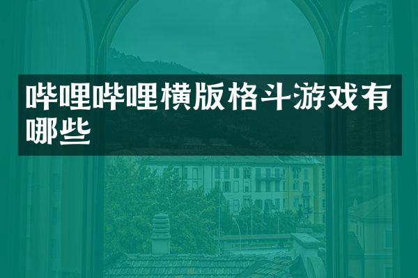 哔哩哔哩横版格斗游戏有哪些
