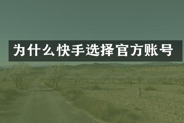 为什么快手选择官方账号