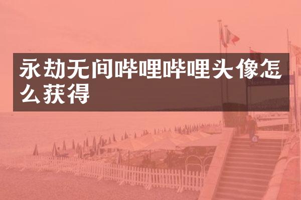 永劫无间哔哩哔哩头像怎么获得