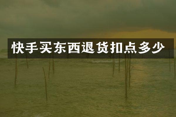 快手买东西退货扣点多少