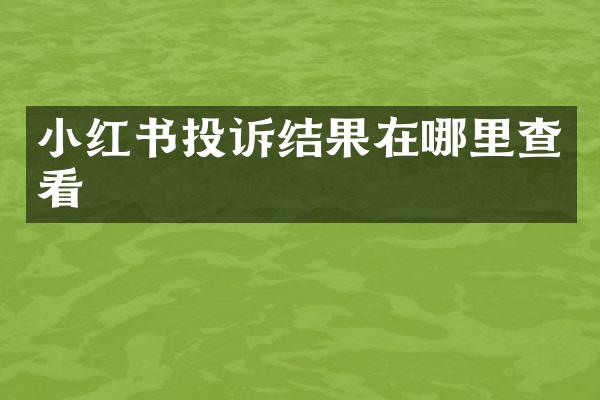 小红书投诉结果在哪里查看